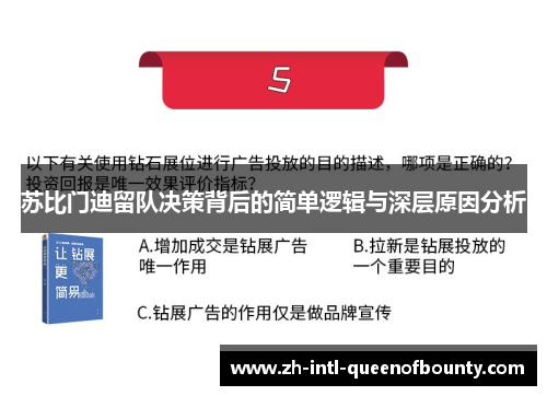 苏比门迪留队决策背后的简单逻辑与深层原因分析