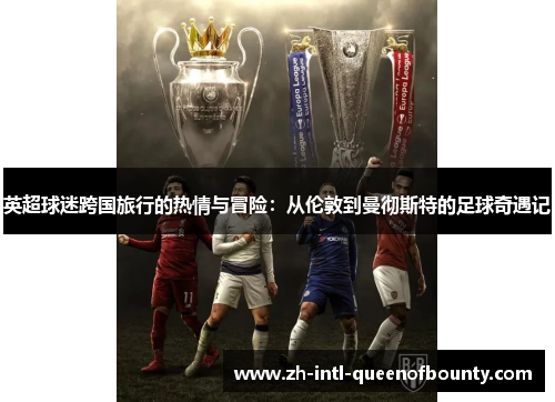 英超球迷跨国旅行的热情与冒险：从伦敦到曼彻斯特的足球奇遇记