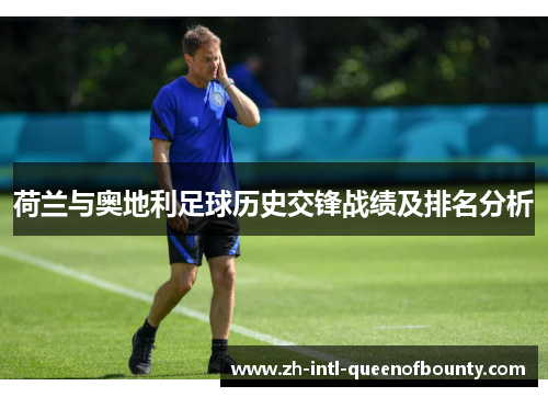 荷兰与奥地利足球历史交锋战绩及排名分析