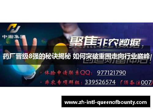 药厂晋级8强的秘诀揭秘 如何突破重围走向行业巅峰