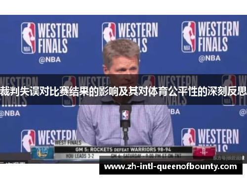 裁判失误对比赛结果的影响及其对体育公平性的深刻反思