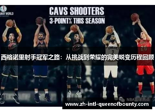 西格诺里射手冠军之路：从挑战到荣耀的完美蜕变历程回顾