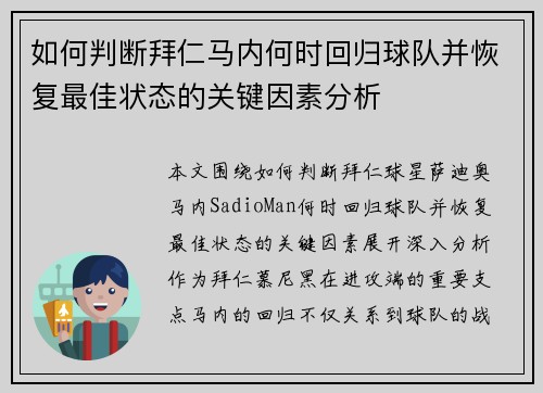 如何判断拜仁马内何时回归球队并恢复最佳状态的关键因素分析