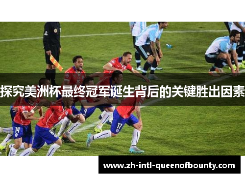 探究美洲杯最终冠军诞生背后的关键胜出因素