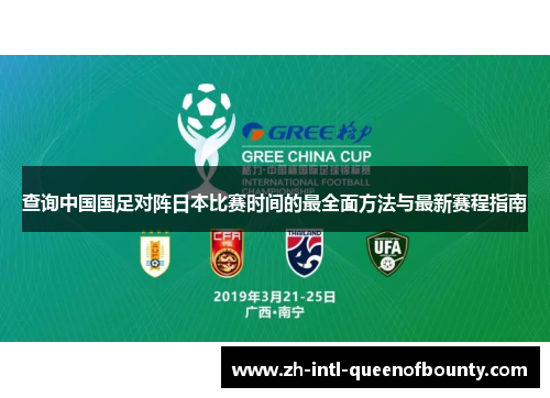 查询中国国足对阵日本比赛时间的最全面方法与最新赛程指南