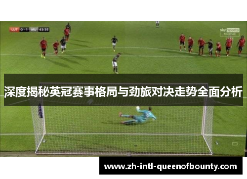 深度揭秘英冠赛事格局与劲旅对决走势全面分析