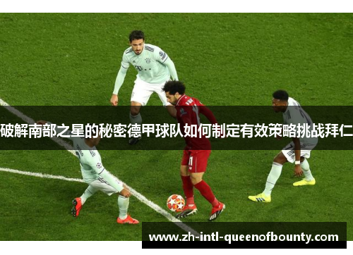 破解南部之星的秘密德甲球队如何制定有效策略挑战拜仁