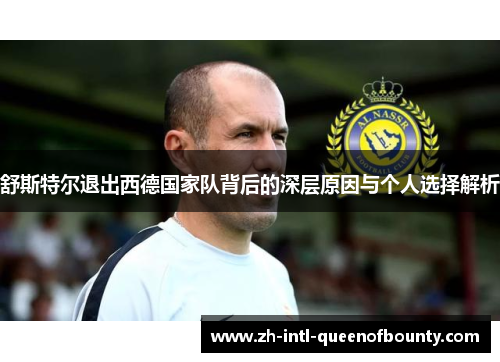 舒斯特尔退出西德国家队背后的深层原因与个人选择解析