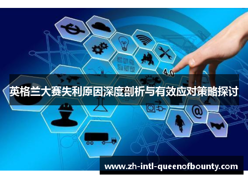 英格兰大赛失利原因深度剖析与有效应对策略探讨 英格兰大赛失利原因深度剖析与有效应对策略探讨