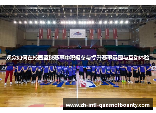 观众如何在校园篮球赛事中积极参与提升赛事氛围与互动体验