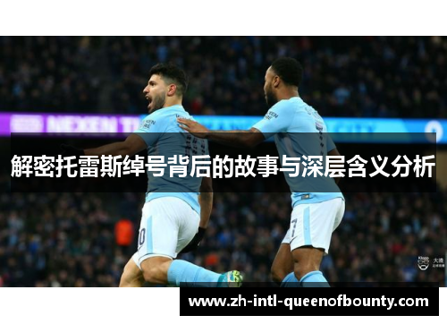 解密托雷斯绰号背后的故事与深层含义分析