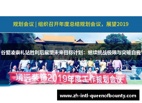 谷爱凌崇礼站胜利后展望未来目标计划：继续挑战极限与突破自我