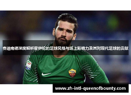 费迪南德深度解析霍伊伦的足球风格与场上影响力及其对现代足球的贡献