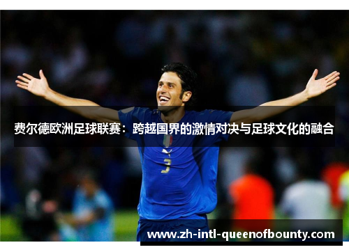 费尔德欧洲足球联赛：跨越国界的激情对决与足球文化的融合