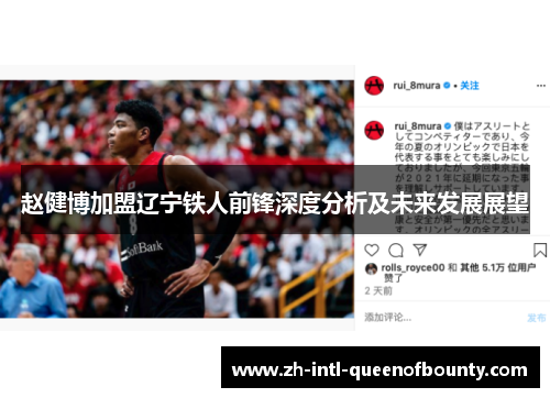 赵健博加盟辽宁铁人前锋深度分析及未来发展展望