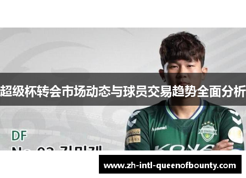 超级杯转会市场动态与球员交易趋势全面分析
