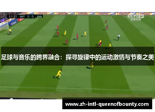 足球与音乐的跨界融合：探寻旋律中的运动激情与节奏之美