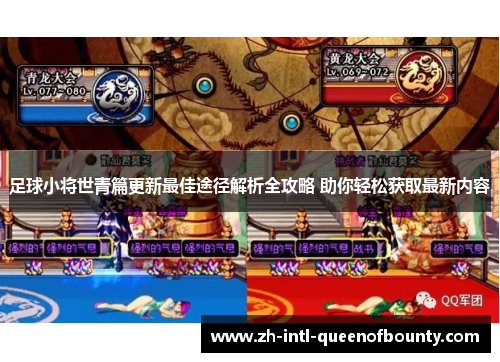 足球小将世青篇更新最佳途径解析全攻略 助你轻松获取最新内容
