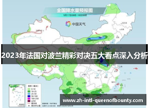 2023年法国对波兰精彩对决五大看点深入分析