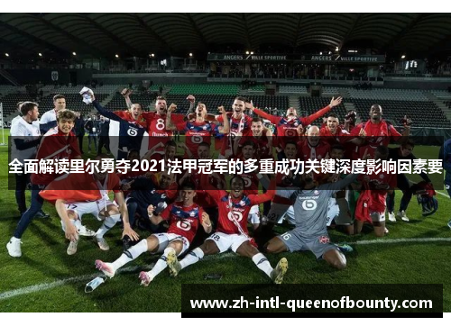 全面解读里尔勇夺2021法甲冠军的多重成功关键深度影响因素要