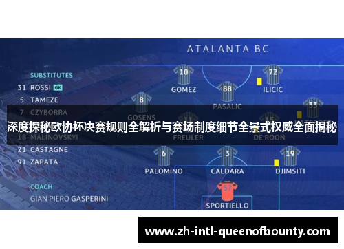 深度探秘欧协杯决赛规则全解析与赛场制度细节全景式权威全面揭秘