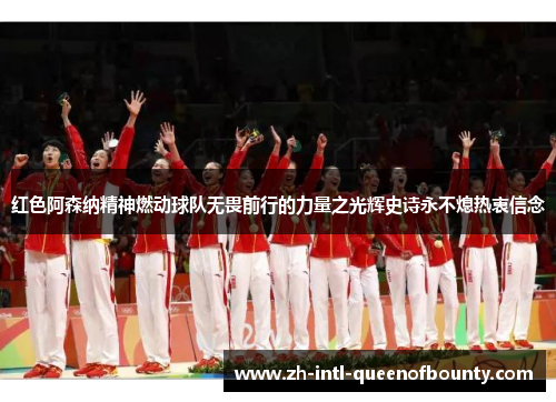红色阿森纳精神燃动球队无畏前行的力量之光辉史诗永不熄热衷信念