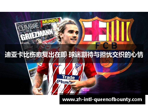 迪亚卡比伤愈复出在即 球迷期待与担忧交织的心情