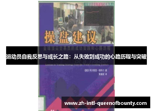 运动员自我反思与成长之路：从失败到成功的心路历程与突破