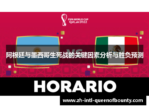 阿根廷与墨西哥生死战的关键因素分析与胜负预测