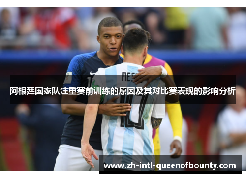 阿根廷国家队注重赛前训练的原因及其对比赛表现的影响分析