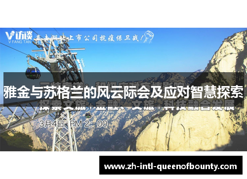 雅金与苏格兰的风云际会及应对智慧探索