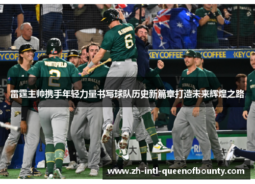 雷霆主帅携手年轻力量书写球队历史新篇章打造未来辉煌之路