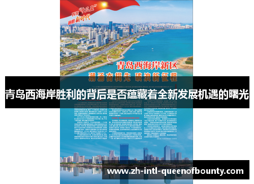 青岛西海岸胜利的背后是否蕴藏着全新发展机遇的曙光