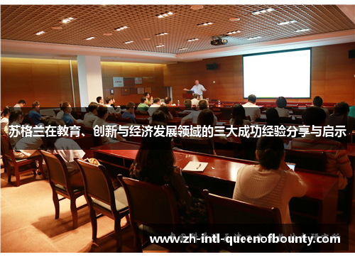 苏格兰在教育、创新与经济发展领域的三大成功经验分享与启示 苏格兰在教育、创新与经济发展领域的三大成功经验分享与启示