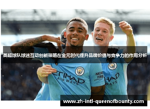 英超球队球迷互动创新策略在金元时代提升品牌价值与竞争力的作用分析