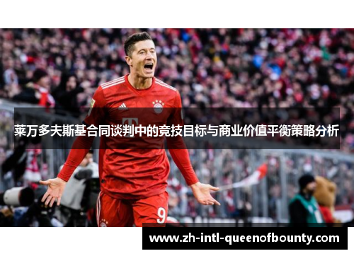 莱万多夫斯基合同谈判中的竞技目标与商业价值平衡策略分析