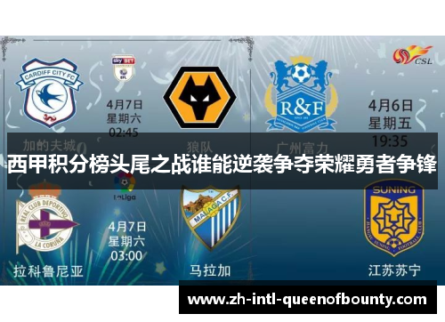 西甲积分榜头尾之战谁能逆袭争夺荣耀勇者争锋