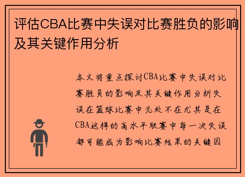 评估CBA比赛中失误对比赛胜负的影响及其关键作用分析