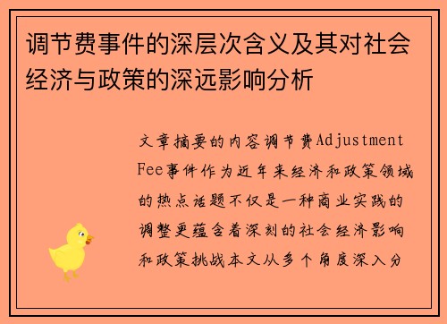 调节费事件的深层次含义及其对社会经济与政策的深远影响分析