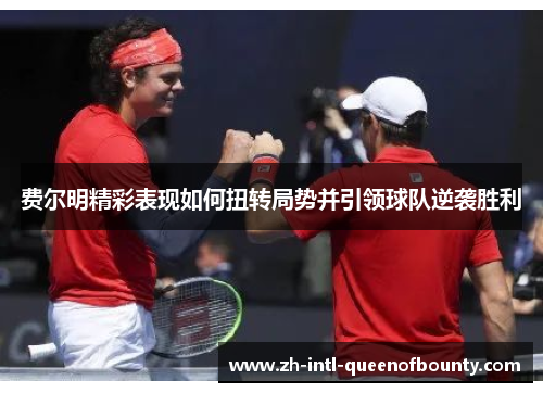 费尔明精彩表现如何扭转局势并引领球队逆袭胜利 费尔明精彩表现如何扭转局势并引领球队逆袭胜利