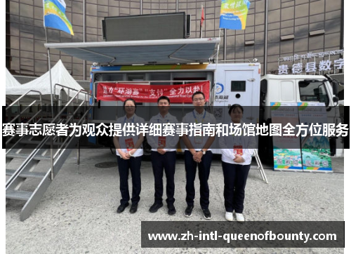 赛事志愿者为观众提供详细赛事指南和场馆地图全方位服务