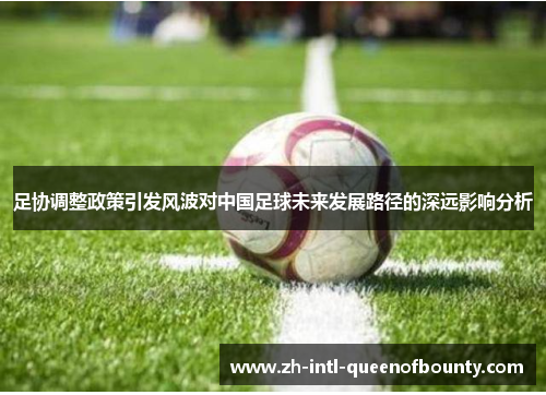 足协调整政策引发风波对中国足球未来发展路径的深远影响分析