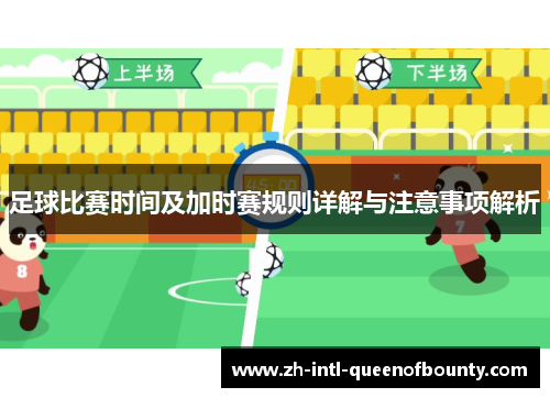 足球比赛时间及加时赛规则详解与注意事项解析