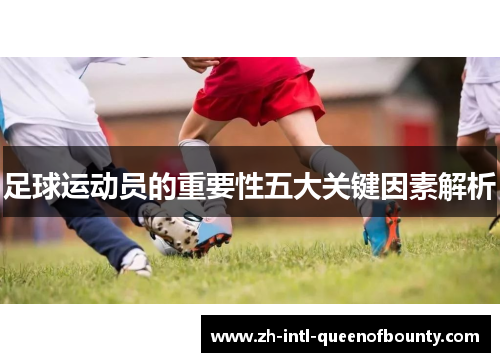 足球运动员的重要性五大关键因素解析