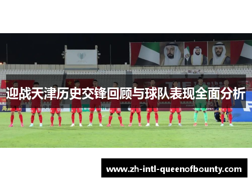 迎战天津历史交锋回顾与球队表现全面分析