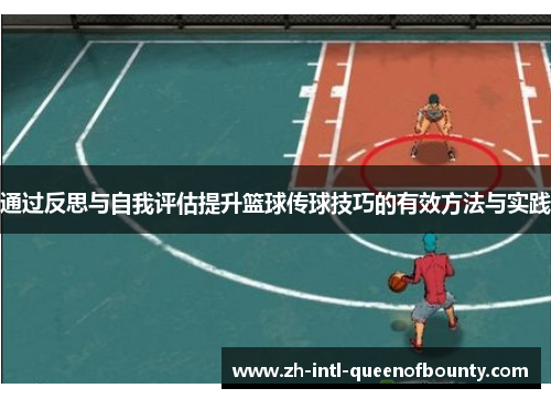 通过反思与自我评估提升篮球传球技巧的有效方法与实践