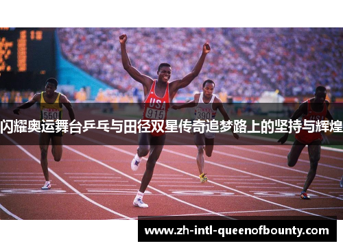 闪耀奥运舞台乒乓与田径双星传奇追梦路上的坚持与辉煌