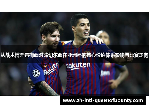 从战术博弈看梅西对阵切尔西在亚洲杯的核心价值体系影响与比赛走向