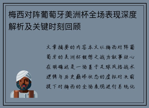 梅西对阵葡萄牙美洲杯全场表现深度解析及关键时刻回顾 梅西对阵葡萄牙美洲杯全场表现深度解析及关键时刻回顾