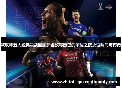 欧联杯五大经典决战回顾那些改写历史的荣耀之夜永恒瞬间与传奇 欧联杯五大经典决战回顾那些改写历史的荣耀之夜永恒瞬间与传奇